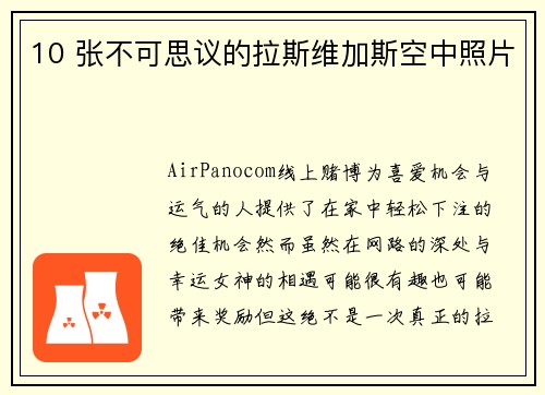 10 张不可思议的拉斯维加斯空中照片 