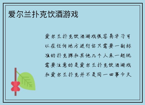 爱尔兰扑克饮酒游戏 