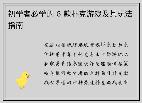 初学者必学的 6 款扑克游戏及其玩法指南