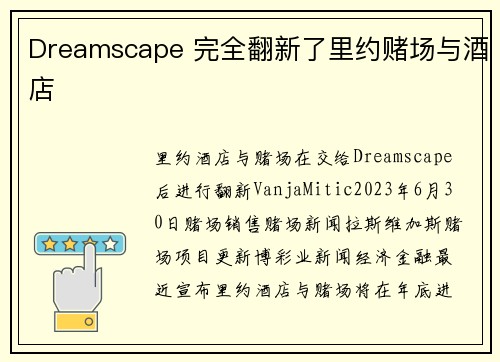 Dreamscape 完全翻新了里约赌场与酒店