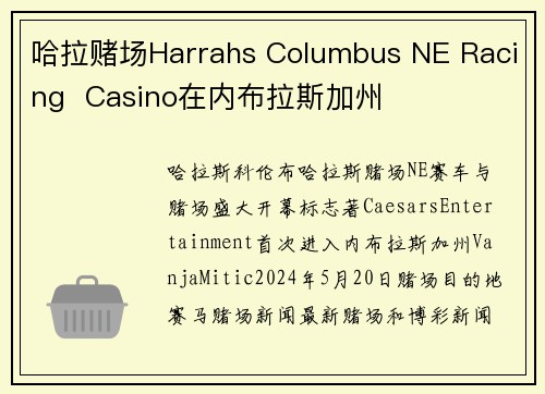 哈拉赌场Harrahs Columbus NE Racing  Casino在内布拉斯加州