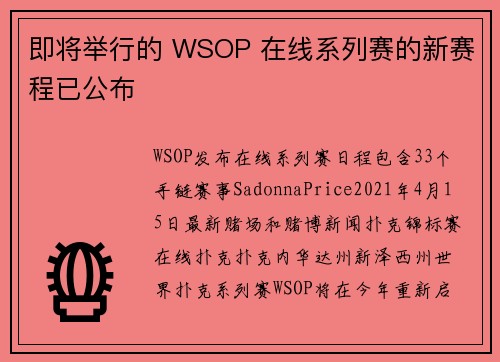 即将举行的 WSOP 在线系列赛的新赛程已公布