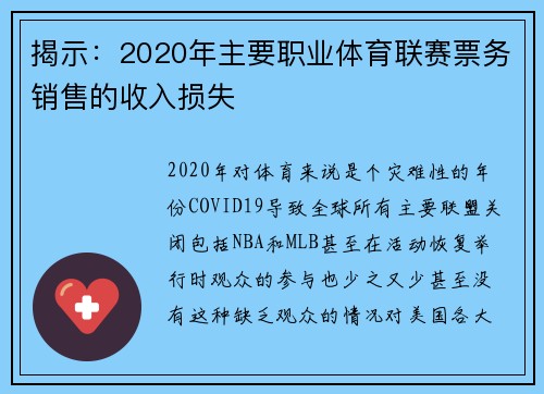 揭示：2020年主要职业体育联赛票务销售的收入损失