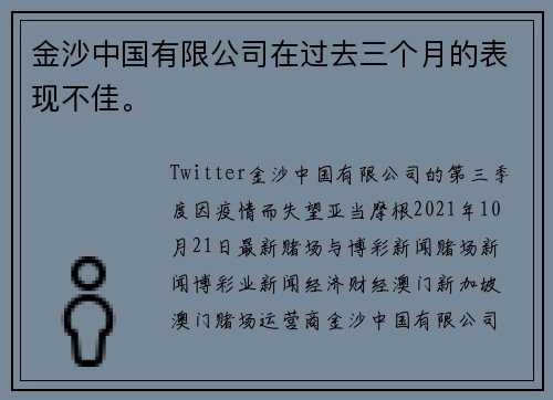 金沙中国有限公司在过去三个月的表现不佳。