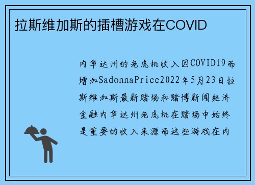 拉斯维加斯的插槽游戏在COVID