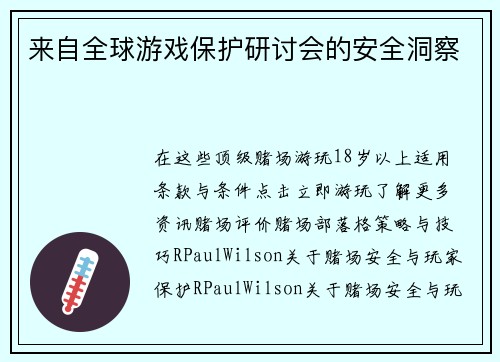 来自全球游戏保护研讨会的安全洞察