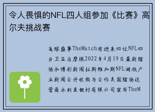 令人畏惧的NFL四人组参加《比赛》高尔夫挑战赛