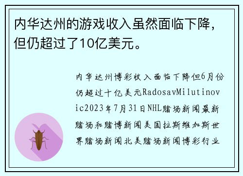 内华达州的游戏收入虽然面临下降，但仍超过了10亿美元。