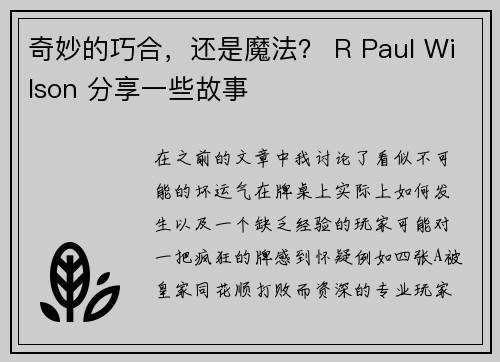 奇妙的巧合，还是魔法？ R Paul Wilson 分享一些故事