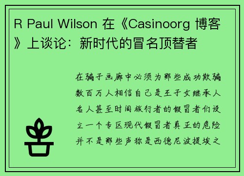 R Paul Wilson 在《Casinoorg 博客》上谈论：新时代的冒名顶替者