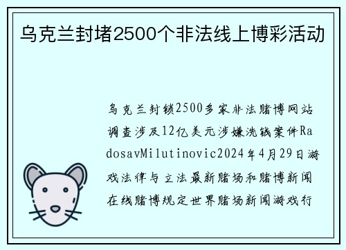 乌克兰封堵2500个非法线上博彩活动