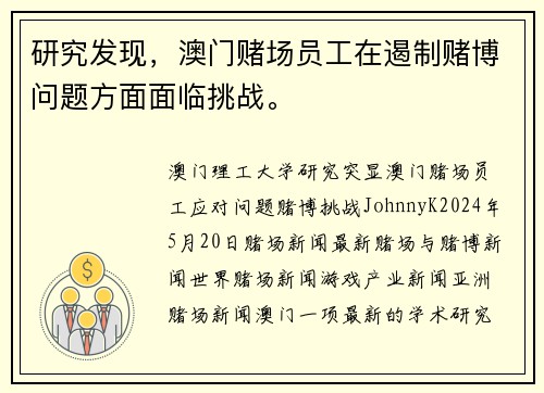 研究发现，澳门赌场员工在遏制赌博问题方面面临挑战。