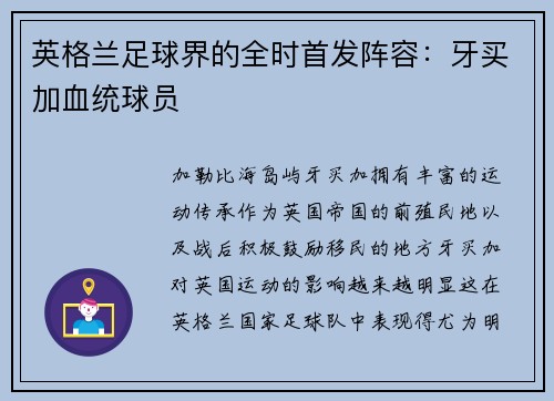 英格兰足球界的全时首发阵容：牙买加血统球员 