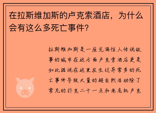 在拉斯维加斯的卢克索酒店，为什么会有这么多死亡事件？ 