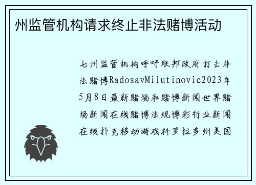 州监管机构请求终止非法赌博活动