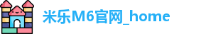 米乐M6官网